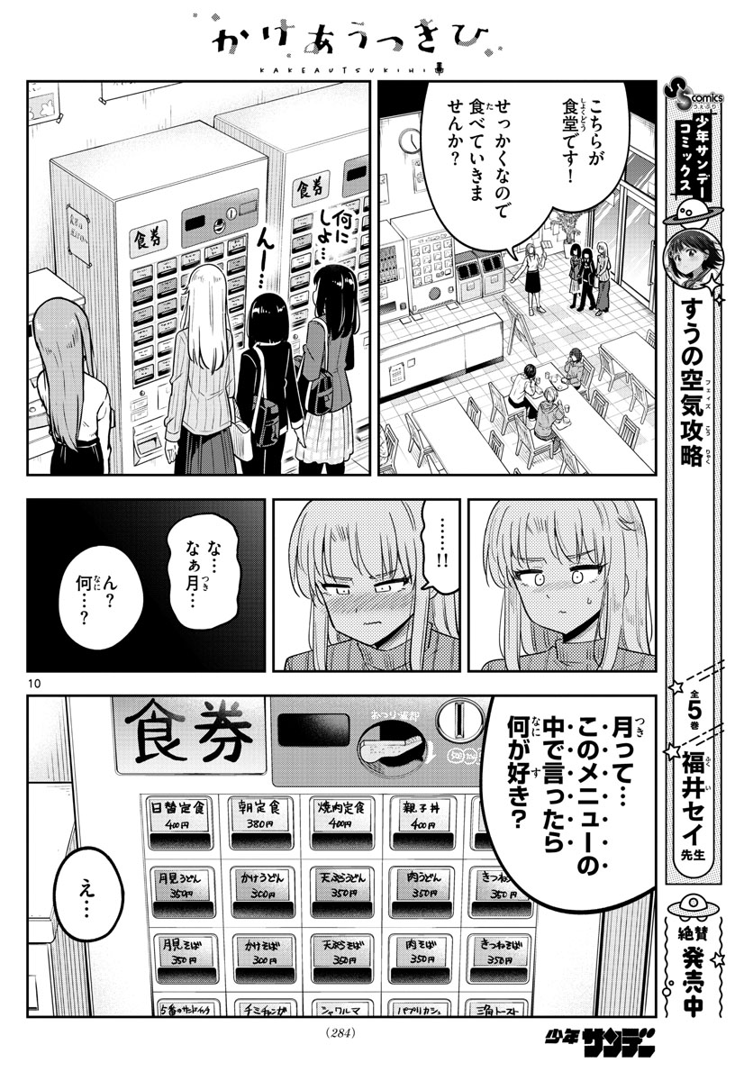 かけあうつきひ 第40話 - Page 10