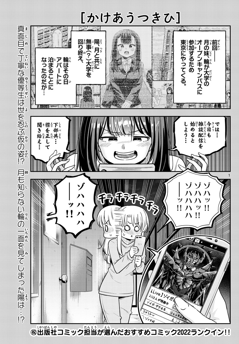 かけあうつきひ 第41話 - Page 1