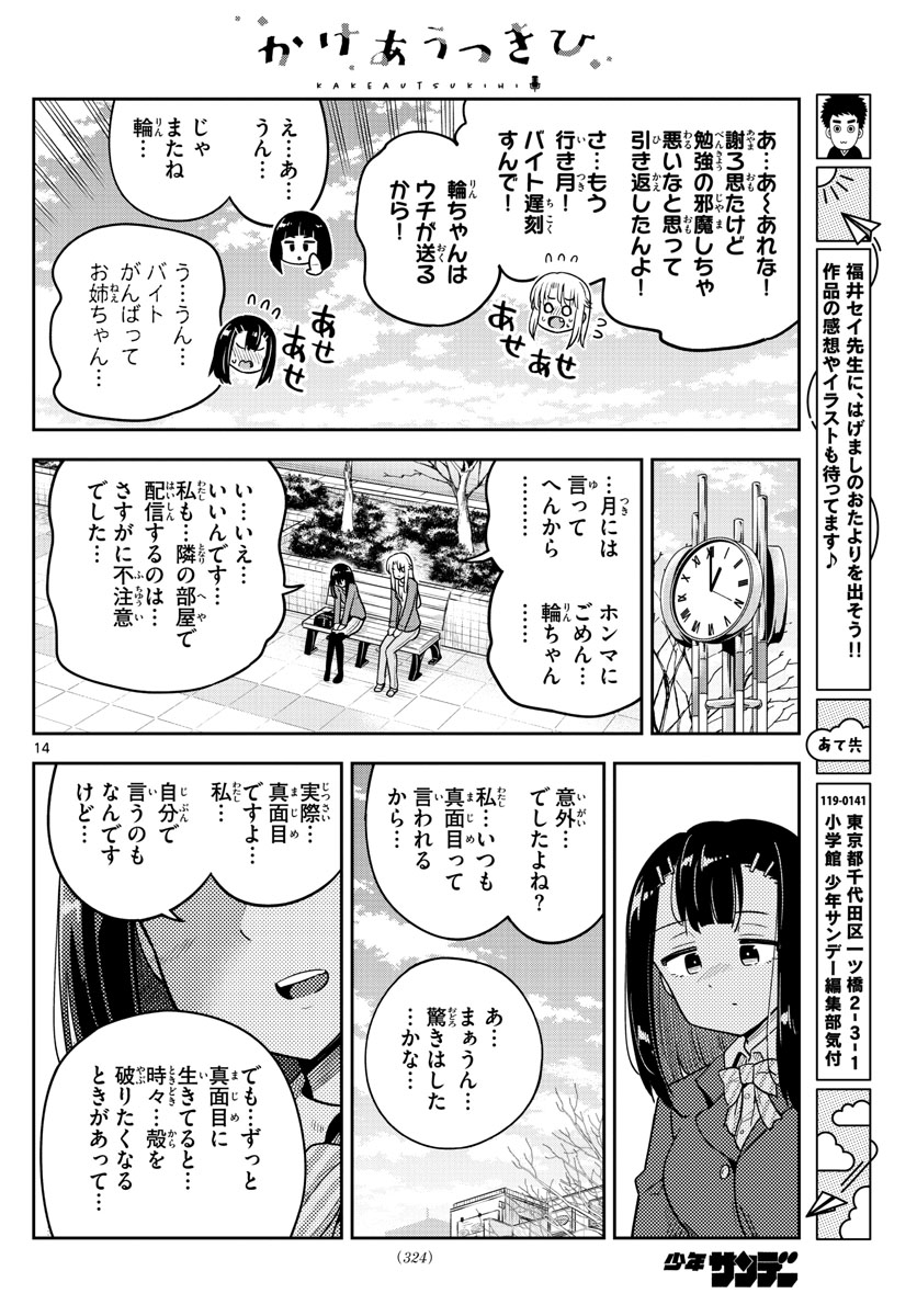 かけあうつきひ 第41話 - Page 14