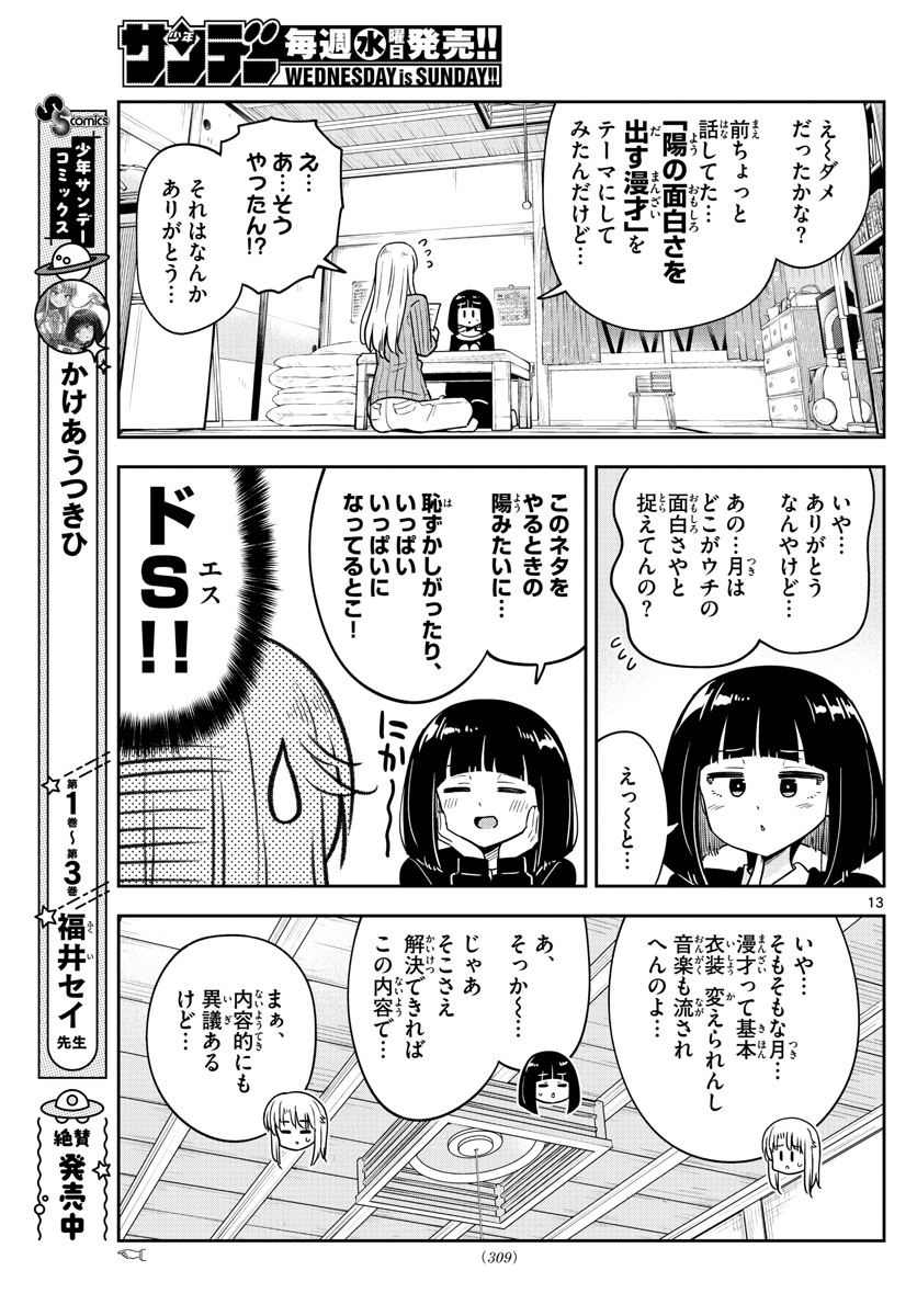 かけあうつきひ 第42話 - Page 13