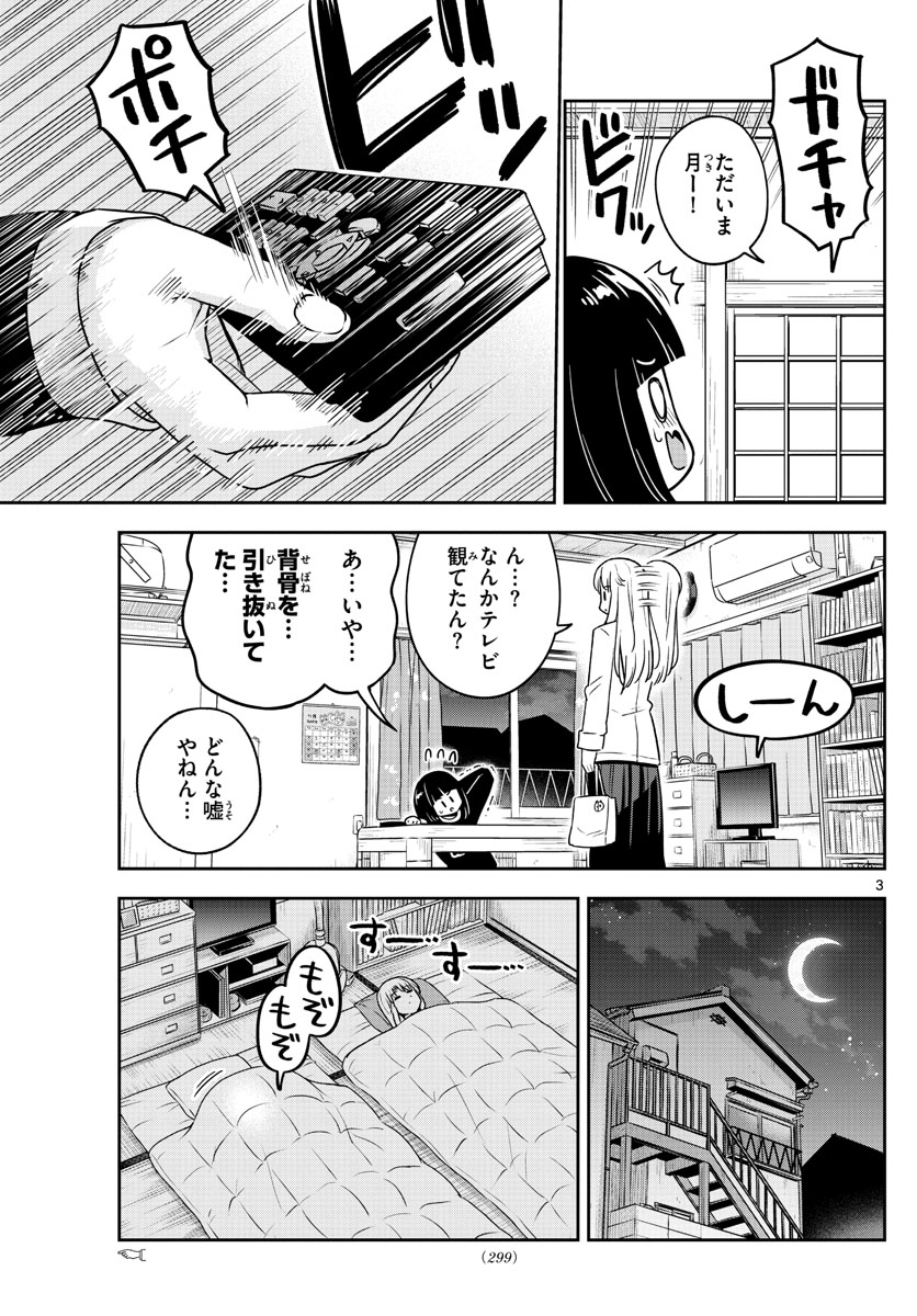 かけあうつきひ 第42話 - Page 3