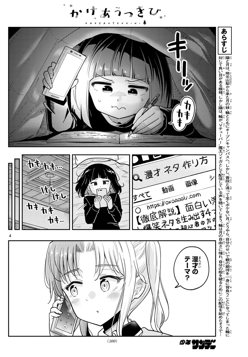 かけあうつきひ 第42話 - Page 4