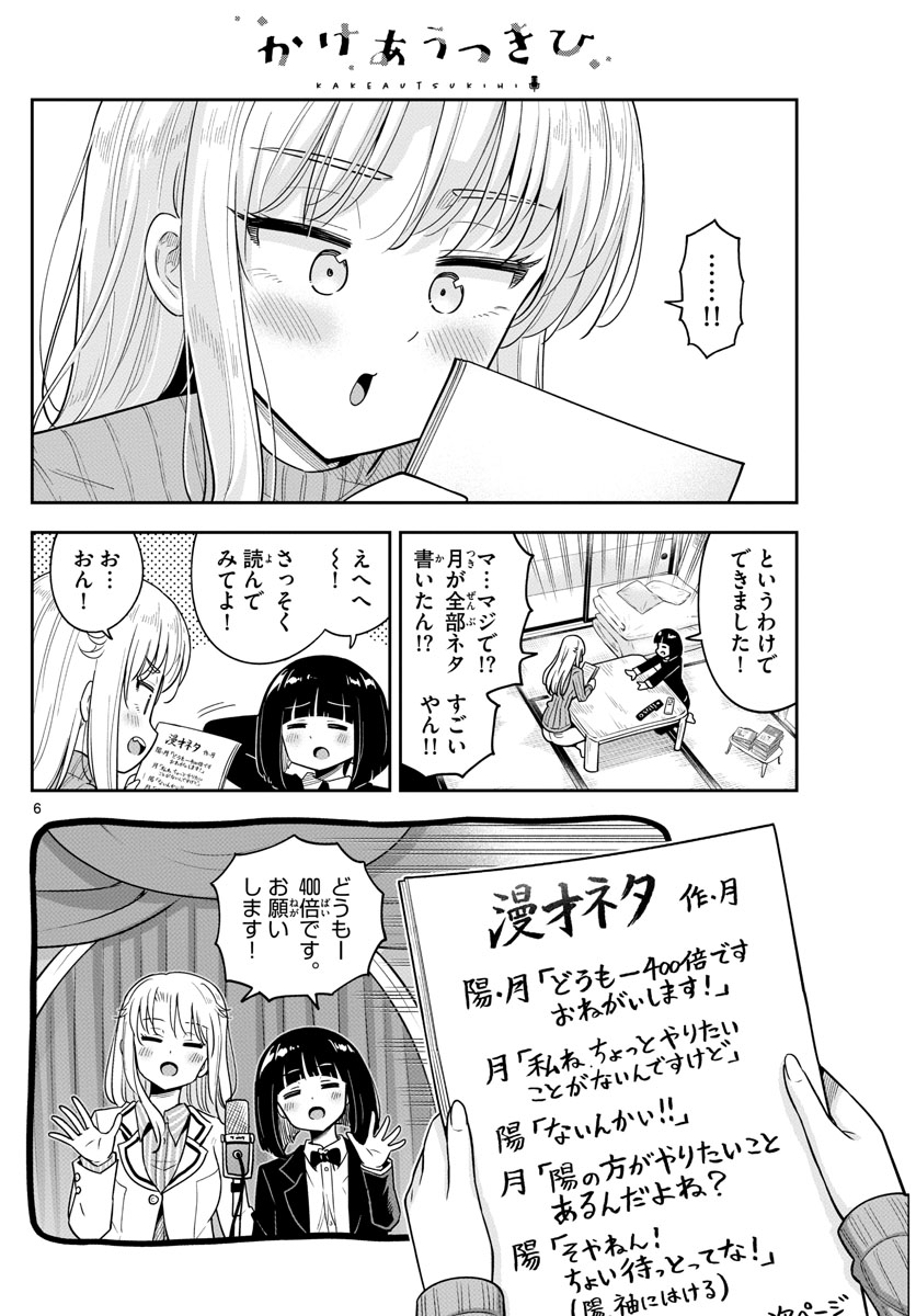 かけあうつきひ 第42話 - Page 6