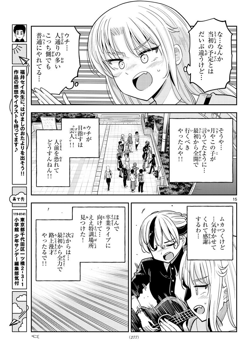 かけあうつきひ 第43話 - Page 15