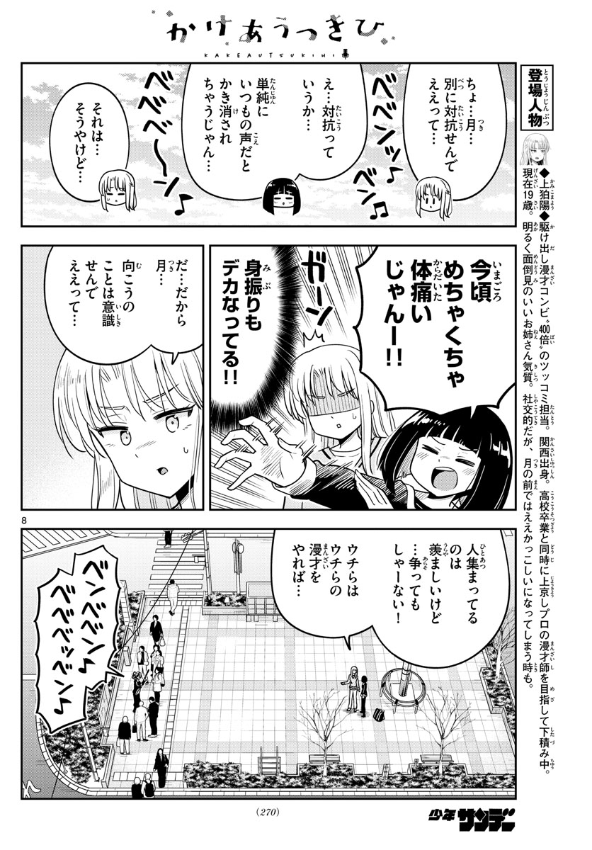 かけあうつきひ 第43話 - Page 8