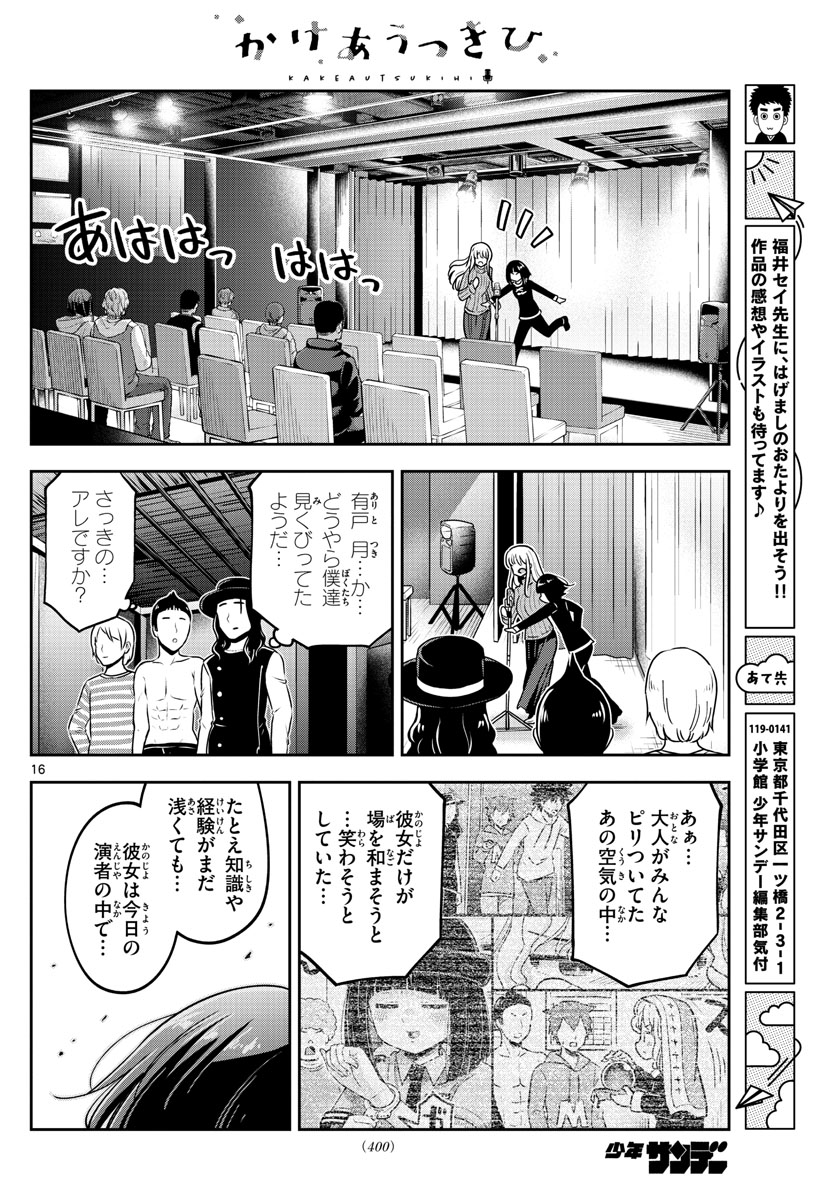 かけあうつきひ 第44話 - Page 16