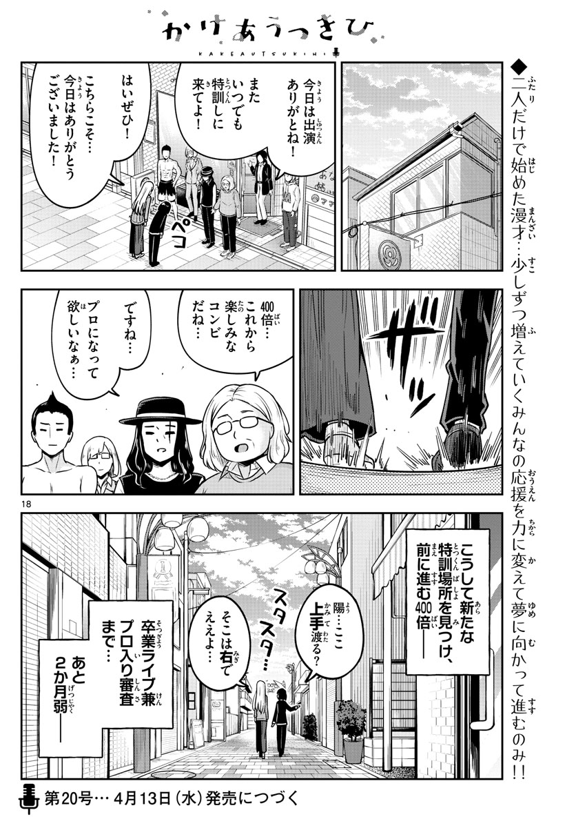 かけあうつきひ 第44話 - Page 18