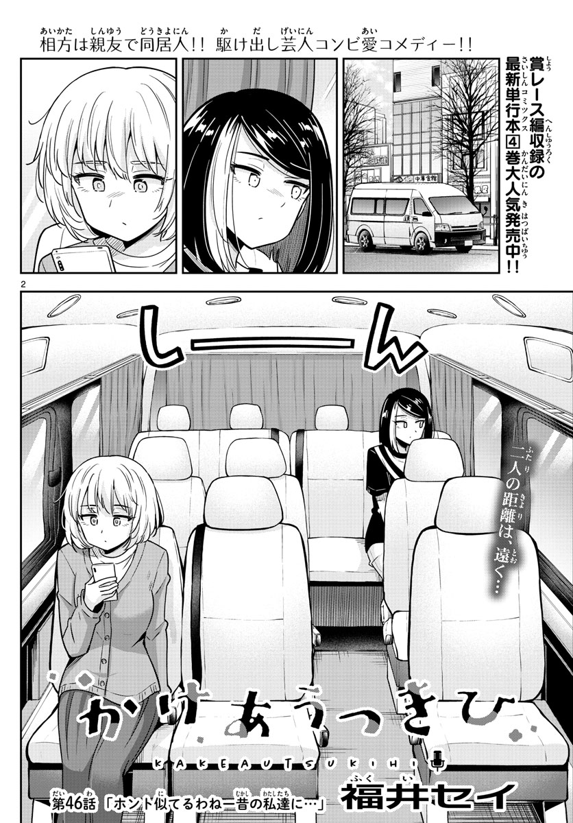 かけあうつきひ 第46話 - Page 2