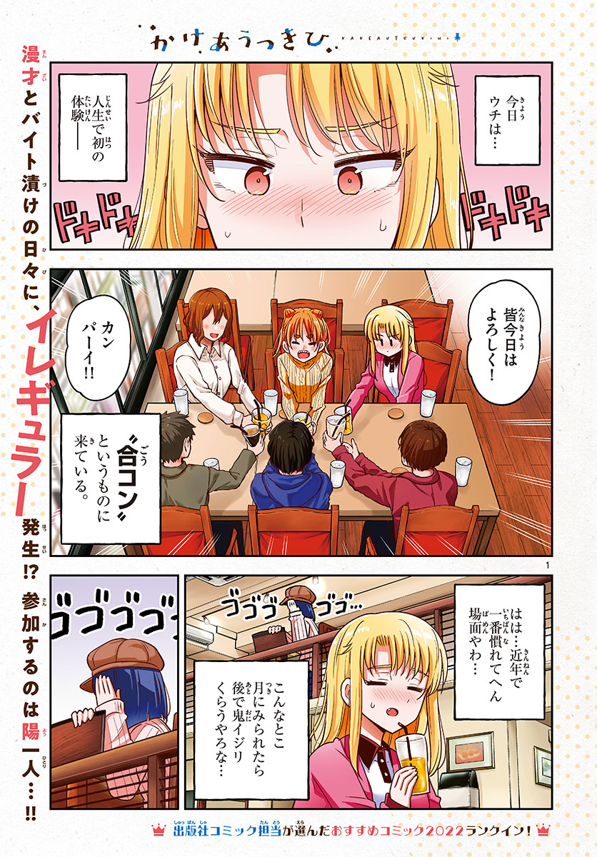 かけあうつきひ 第47話 - Page 1