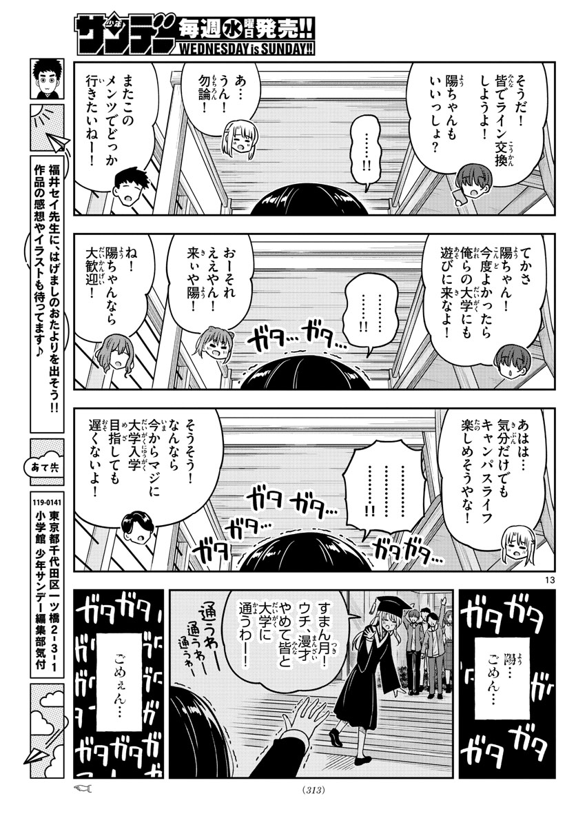 かけあうつきひ 第47話 - Page 13