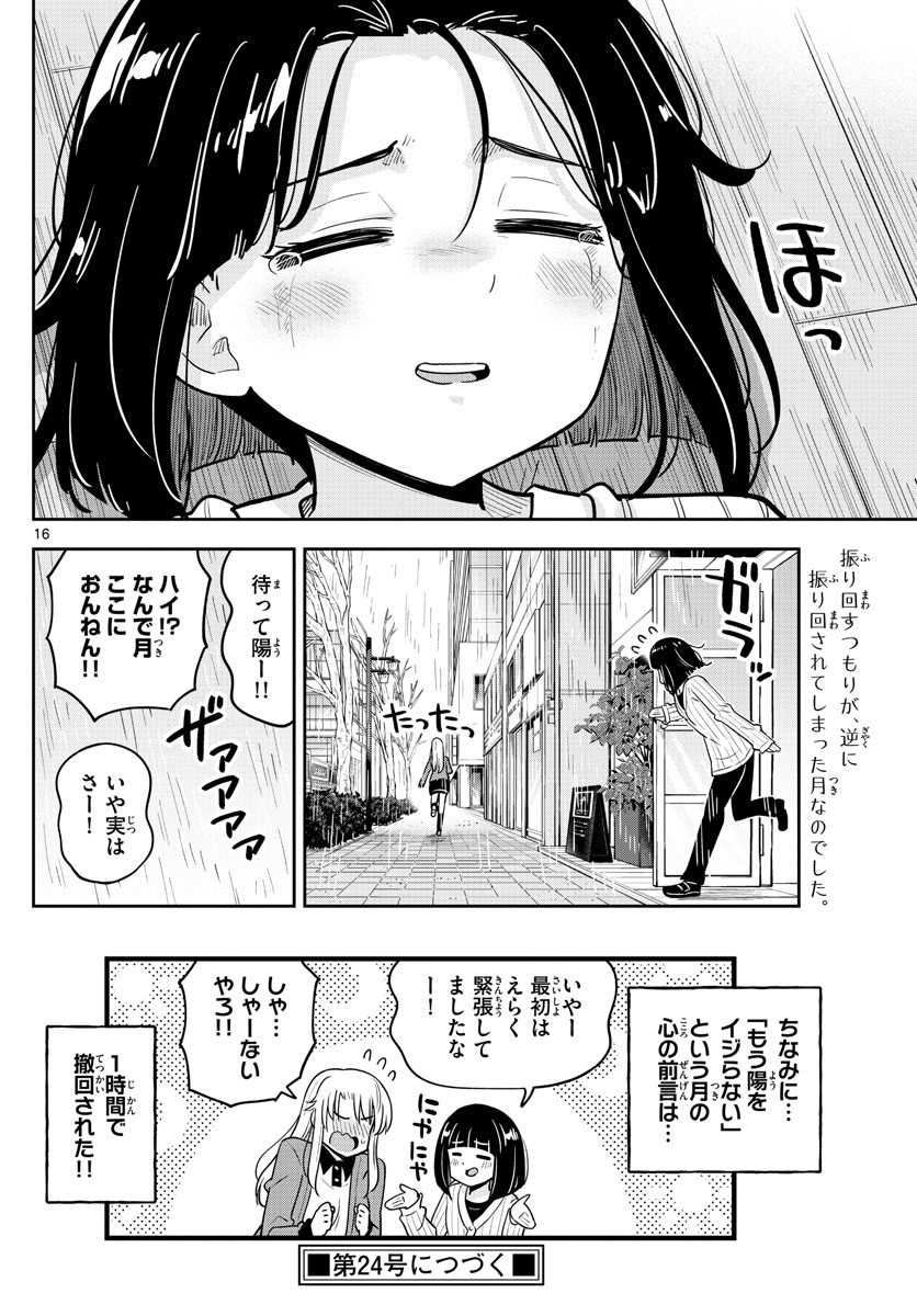 かけあうつきひ 第47話 - Page 16