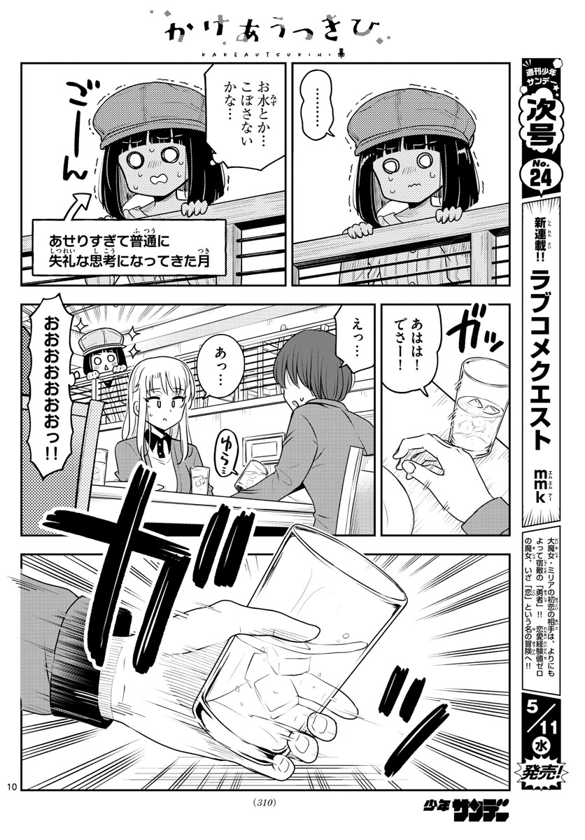 かけあうつきひ 第47話 - Page 10