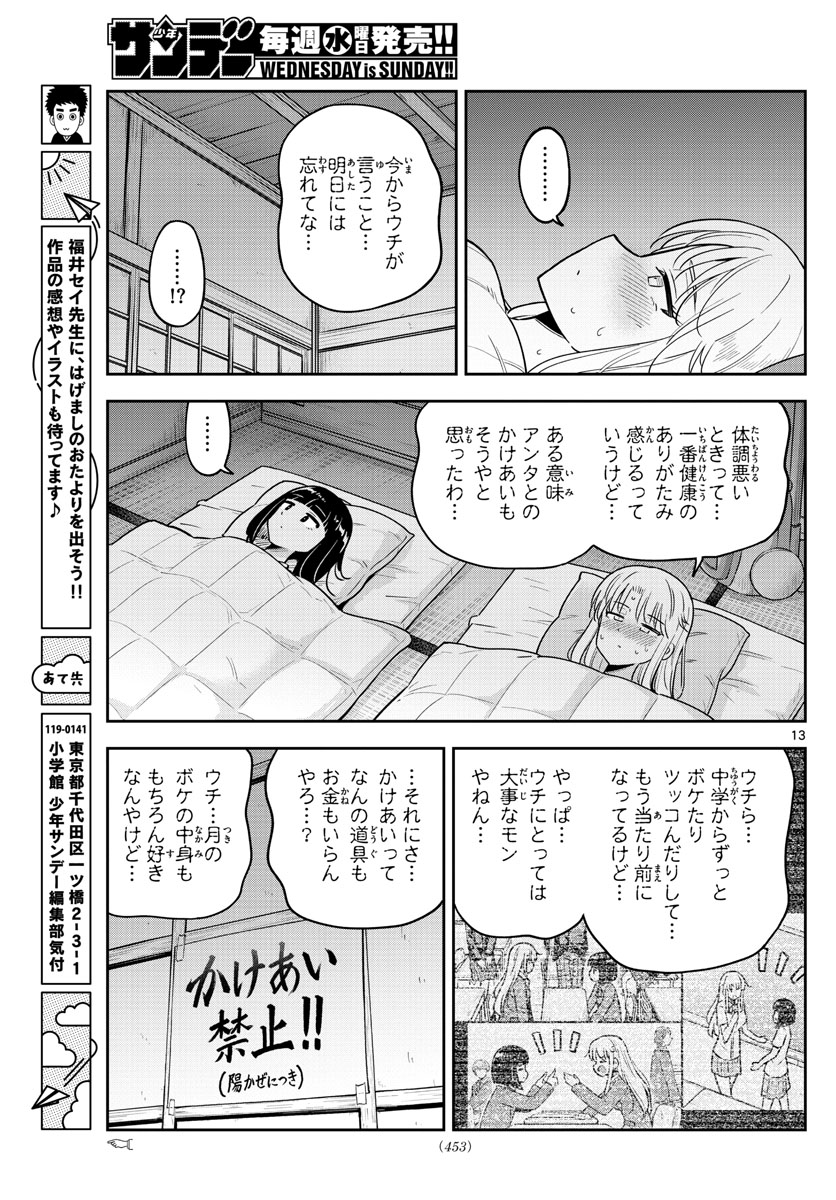 かけあうつきひ 第48話 - Page 13