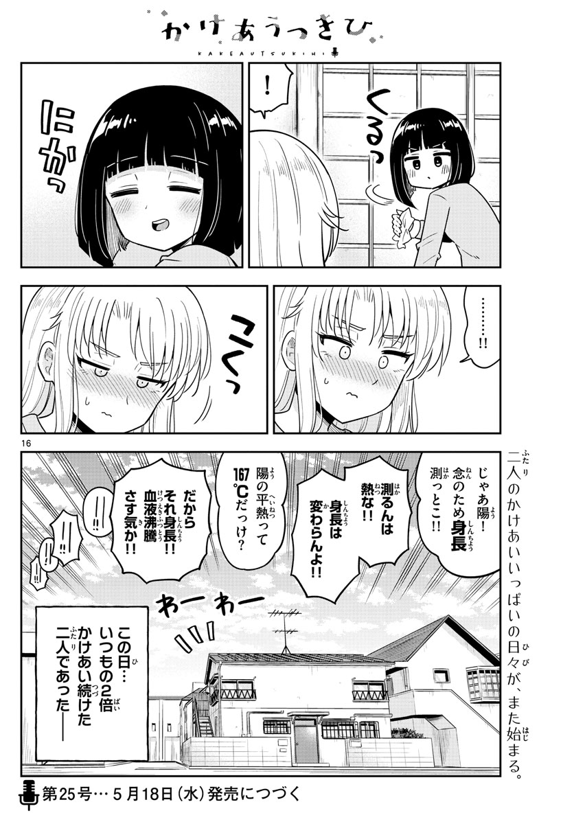 かけあうつきひ 第48話 - Page 16