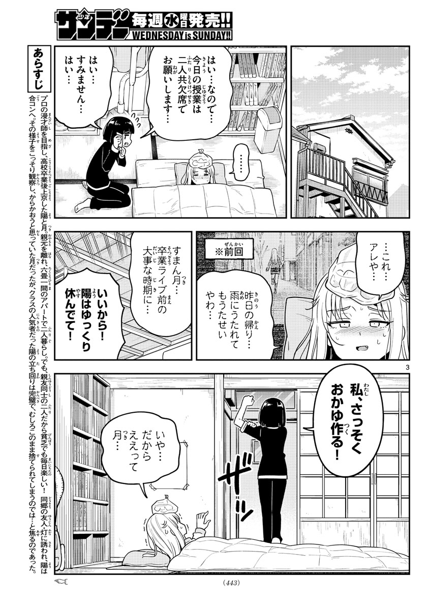 かけあうつきひ 第48話 - Page 3