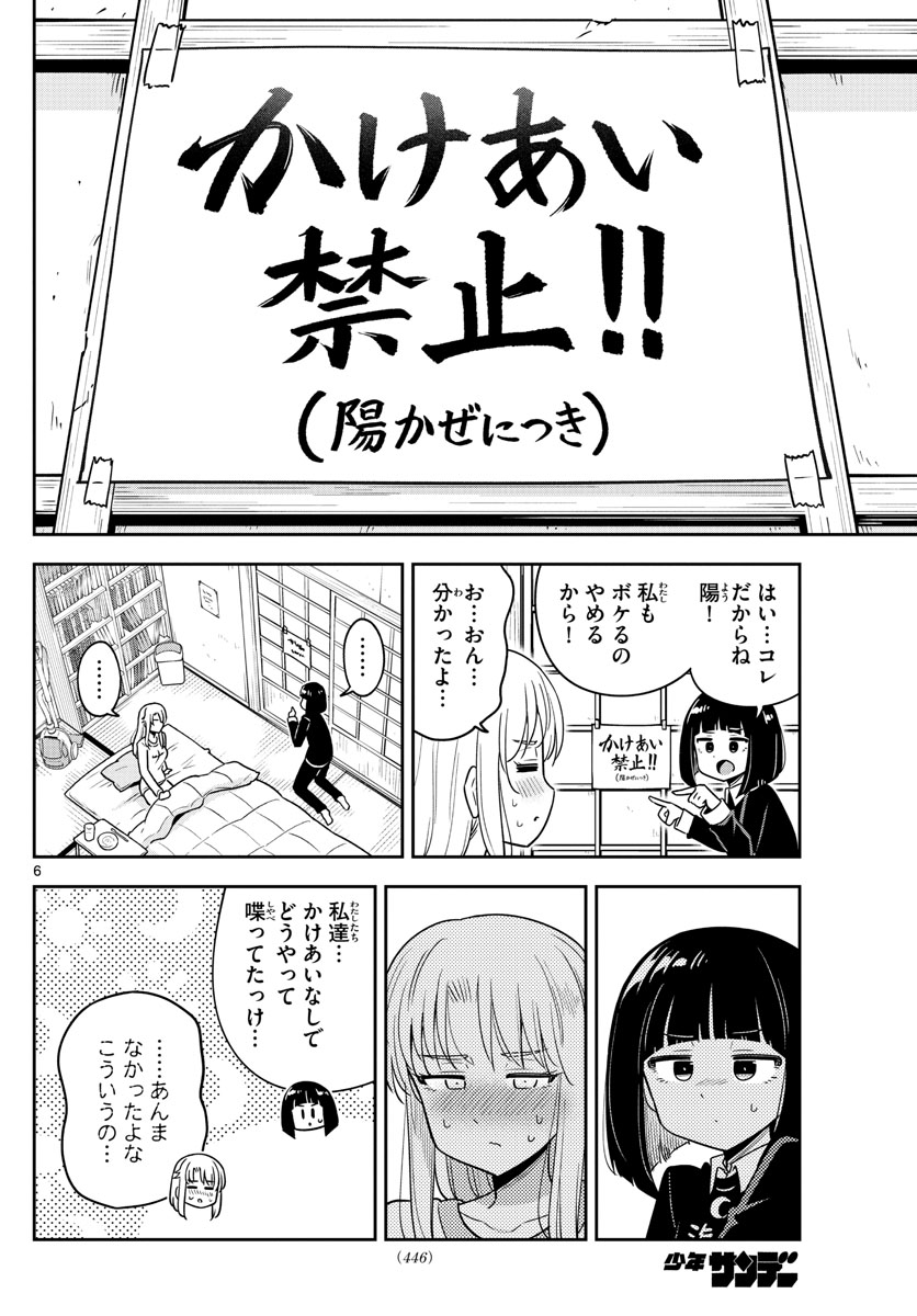 かけあうつきひ 第48話 - Page 6