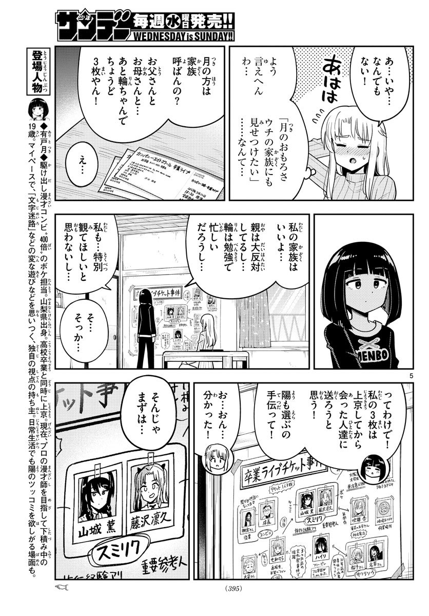 かけあうつきひ 第49話 - Page 5