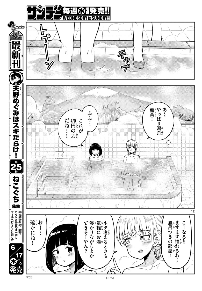 かけあうつきひ 第5話 - Page 12