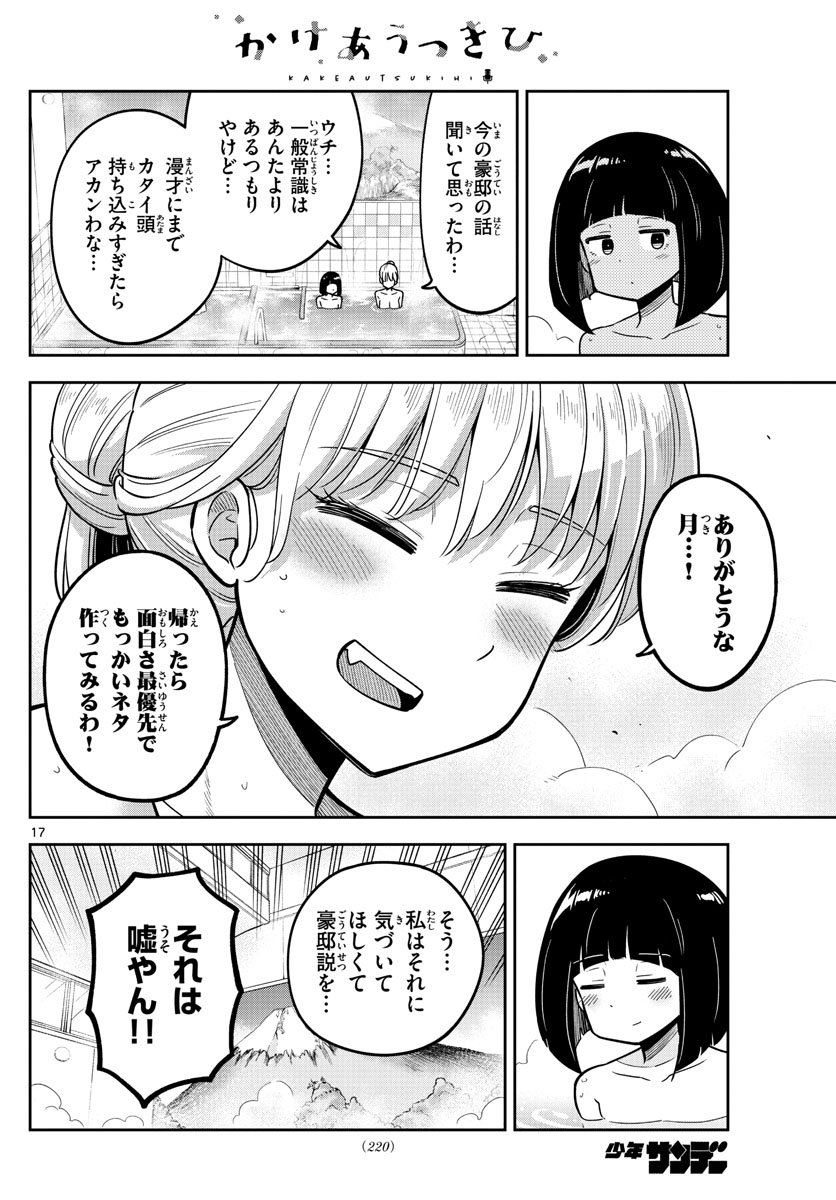 かけあうつきひ 第5話 - Page 17