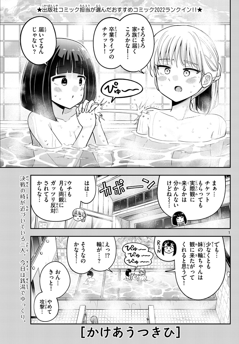 かけあうつきひ 第50話 - Page 1