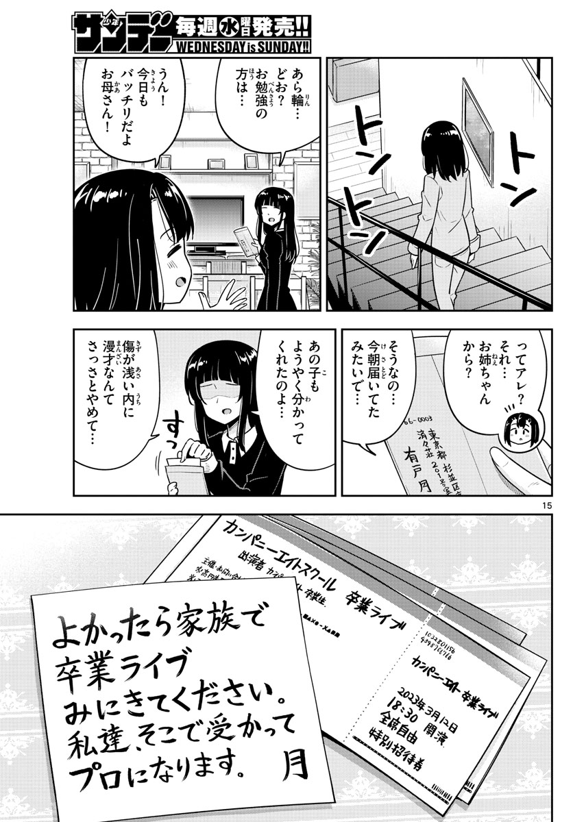 かけあうつきひ 第50話 - Page 15