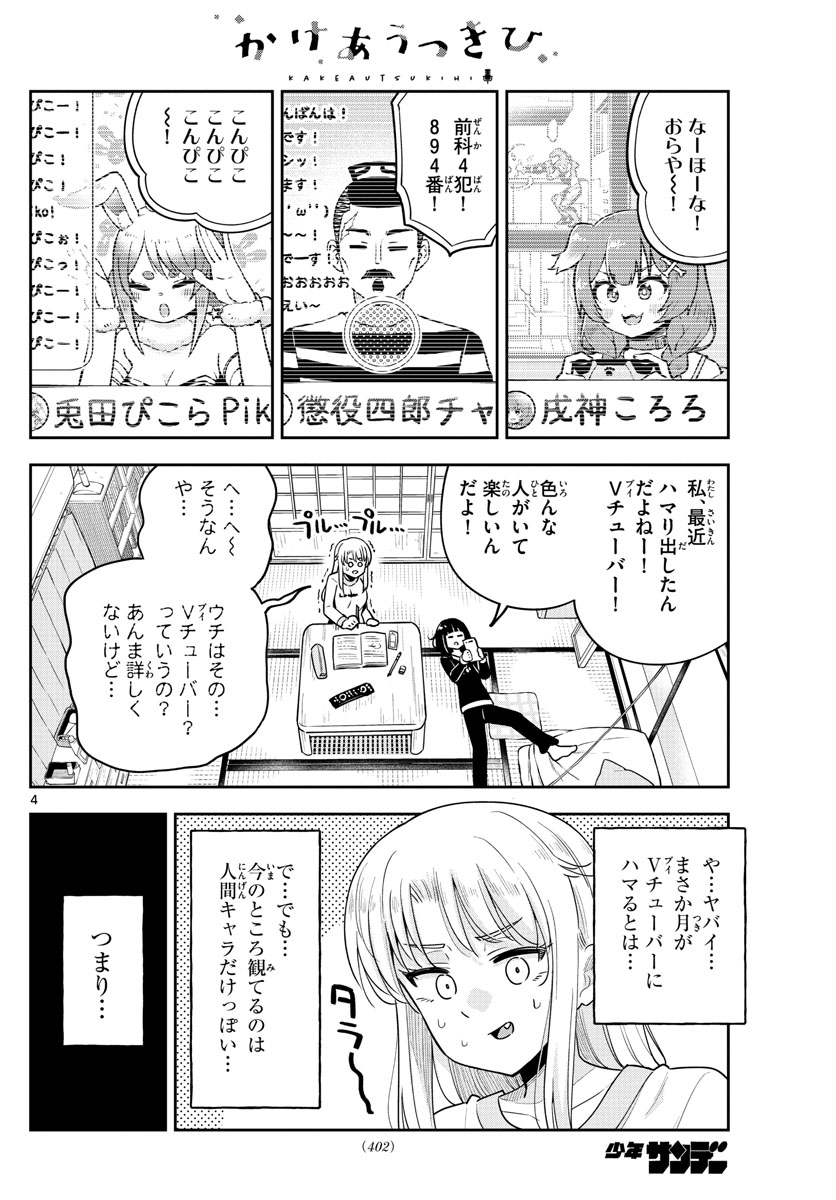 かけあうつきひ 第50話 - Page 4