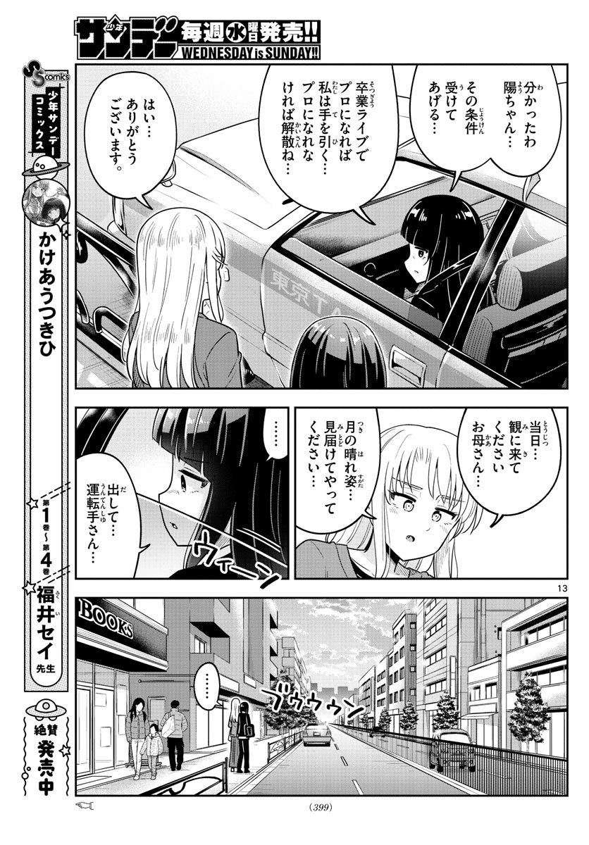 かけあうつきひ 第51話 - Page 13