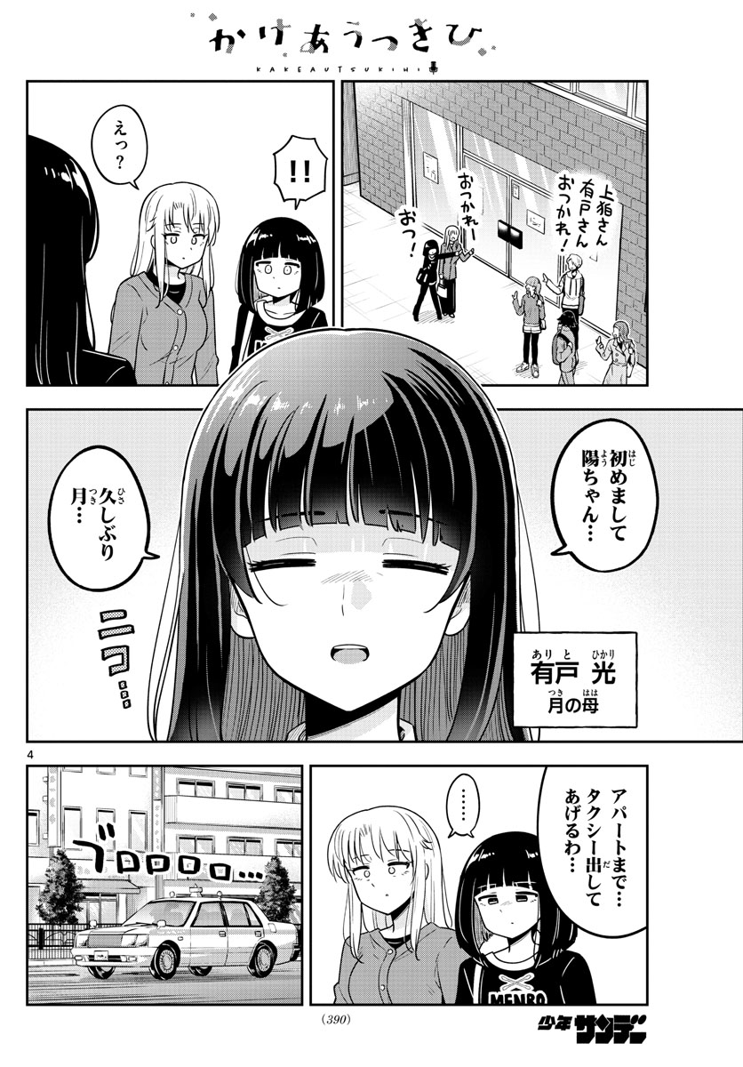 かけあうつきひ 第51話 - Page 4