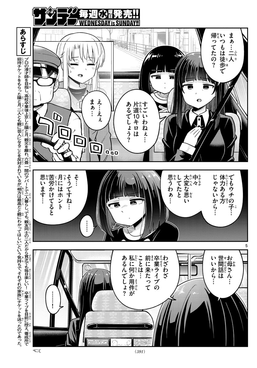 かけあうつきひ 第51話 - Page 5