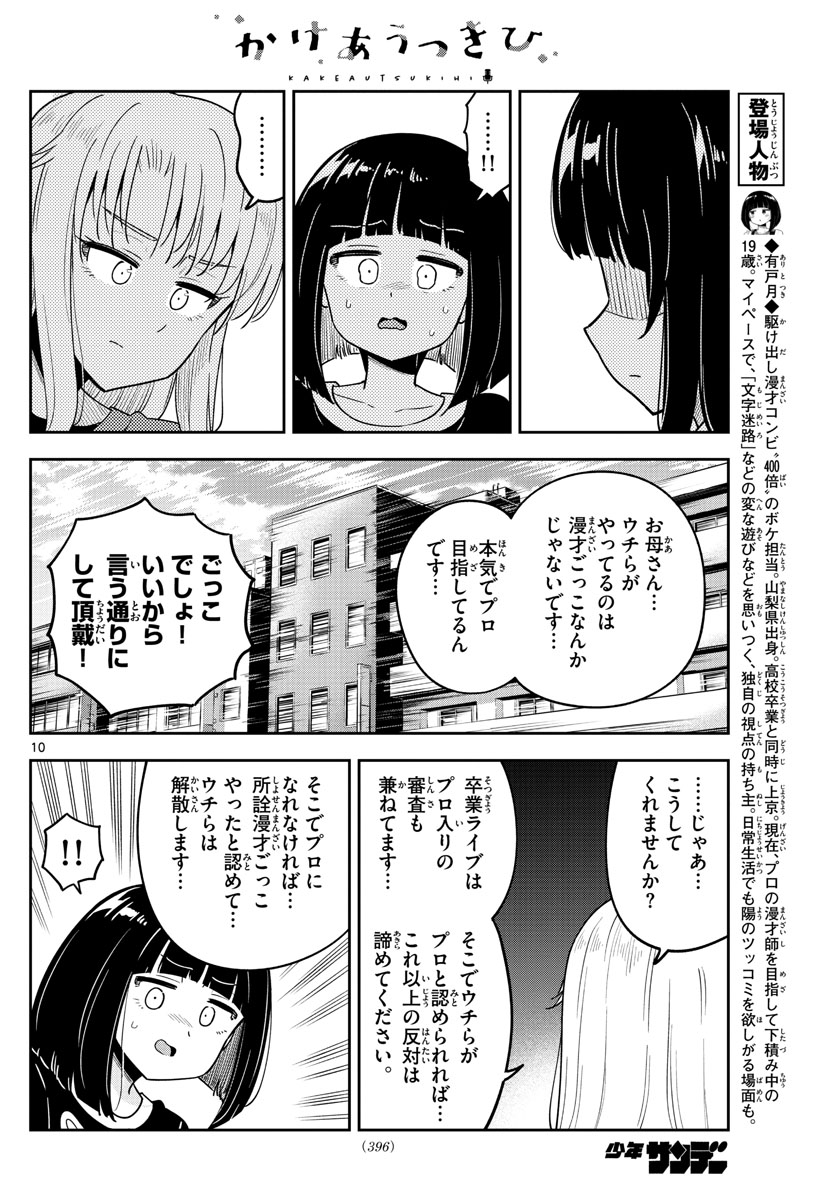 かけあうつきひ 第51話 - Page 10