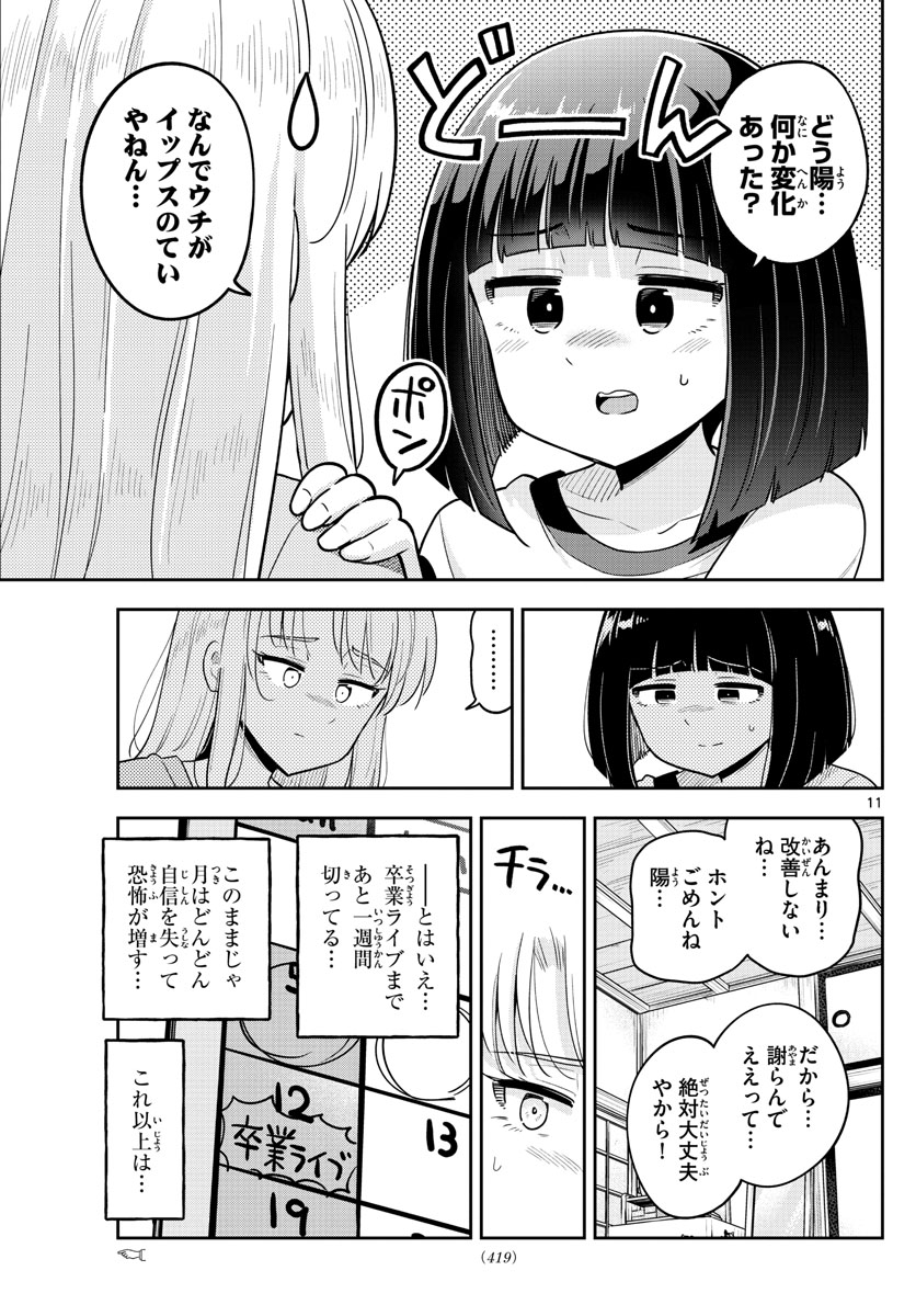 かけあうつきひ 第52話 - Page 11