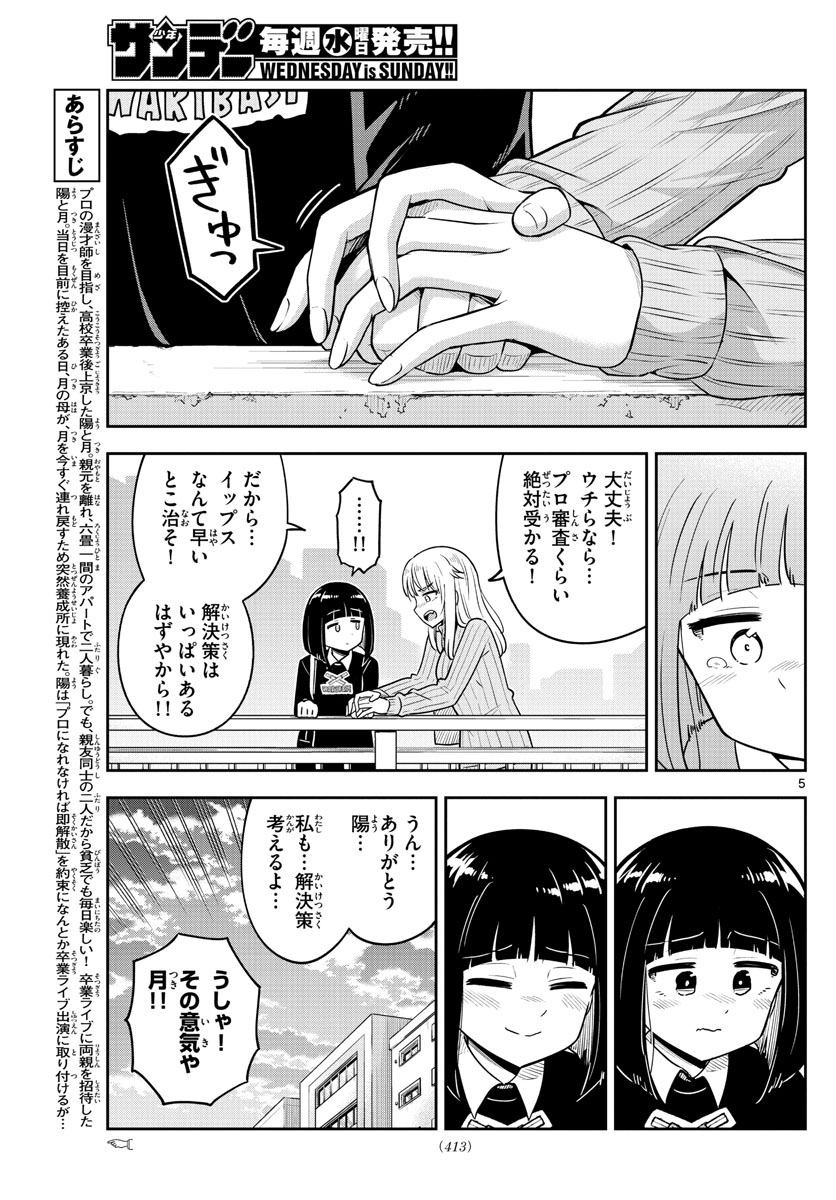 かけあうつきひ 第52話 - Page 5