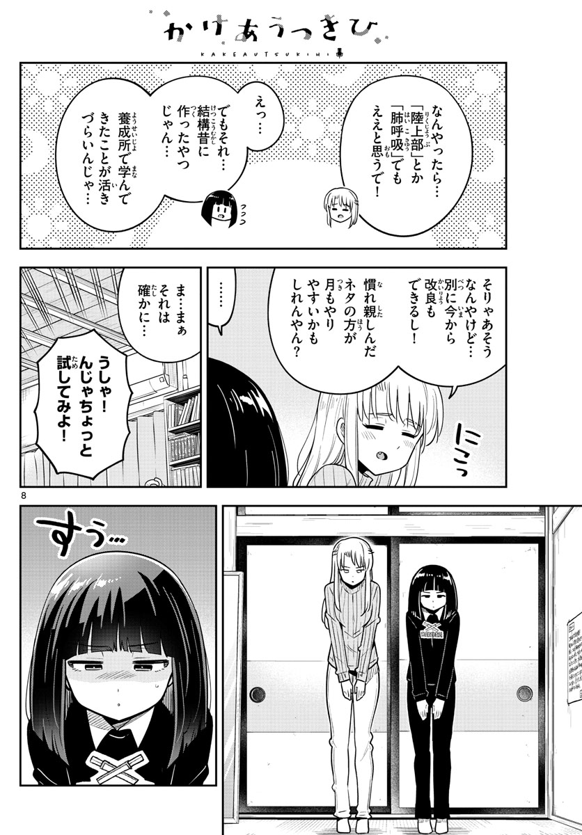 かけあうつきひ 第52話 - Page 8