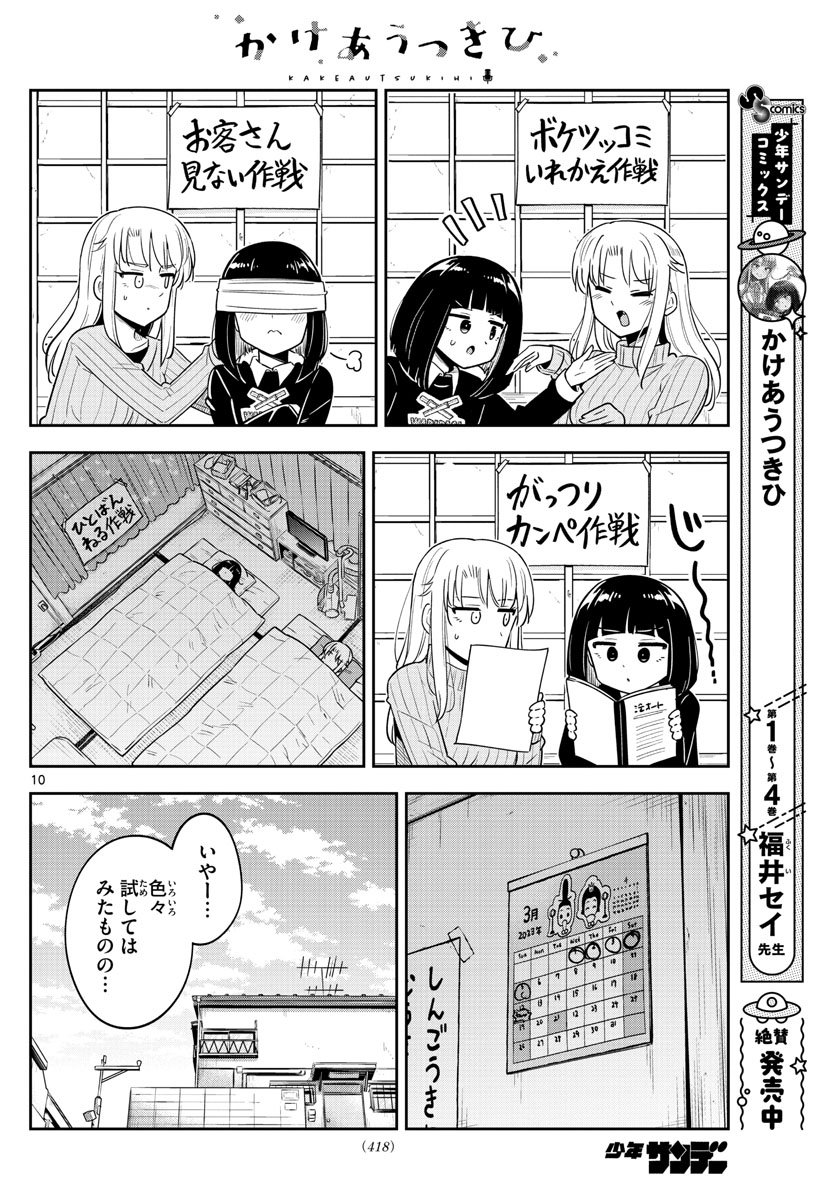 かけあうつきひ 第52話 - Page 10