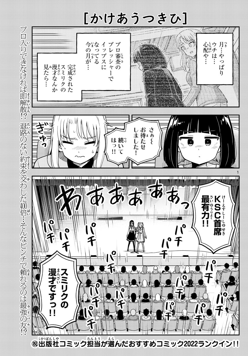 かけあうつきひ 第53話 - Page 1