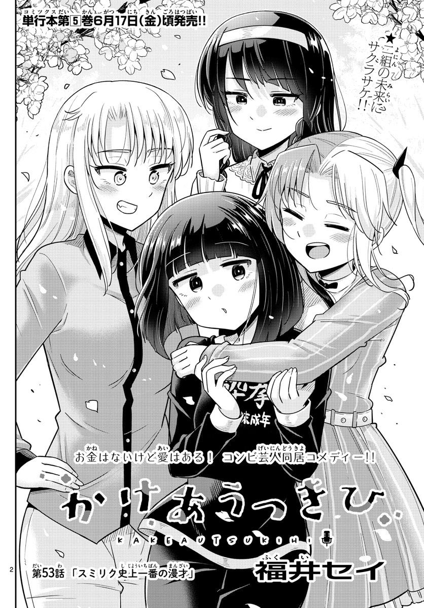 かけあうつきひ 第53話 - Page 2