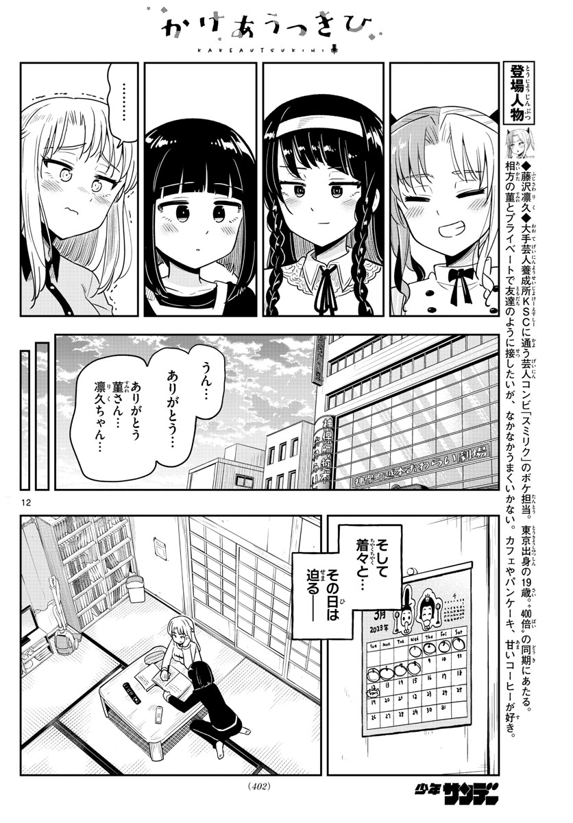 かけあうつきひ 第53話 - Page 12