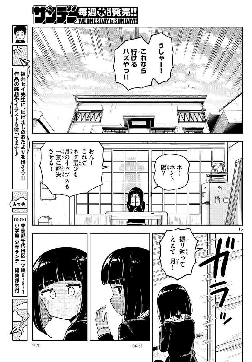 かけあうつきひ 第53話 - Page 15