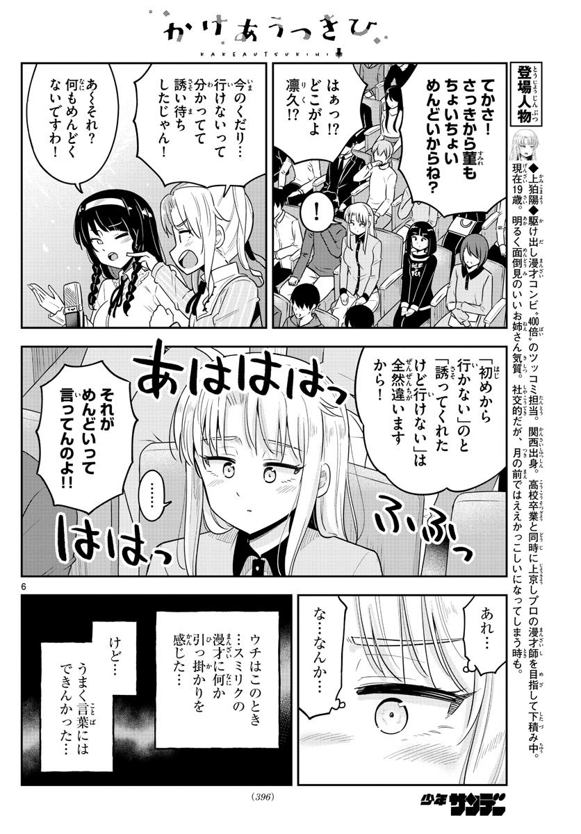 かけあうつきひ 第53話 - Page 6