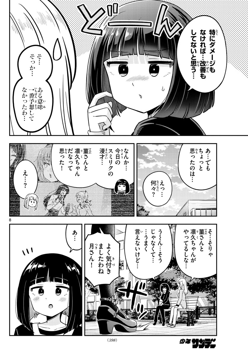 かけあうつきひ 第53話 - Page 8