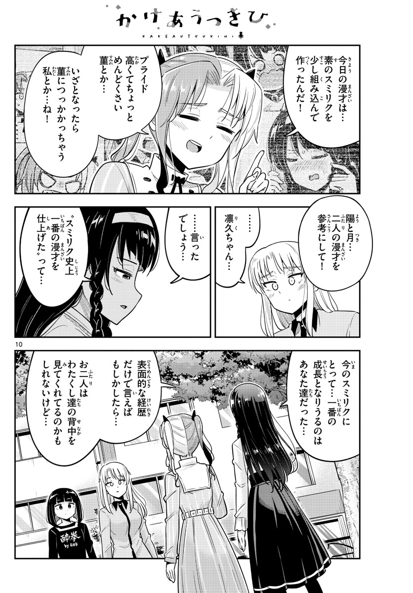 かけあうつきひ 第53話 - Page 10