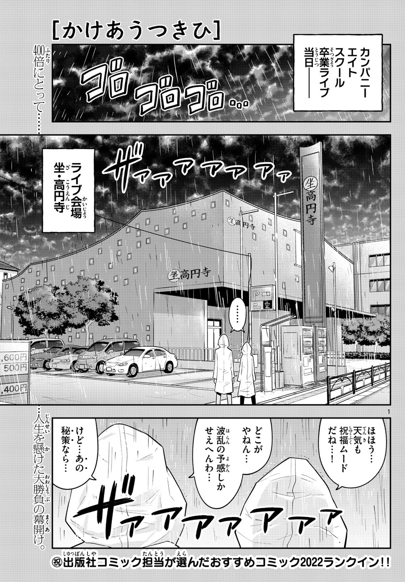 かけあうつきひ 第54話 - Page 1