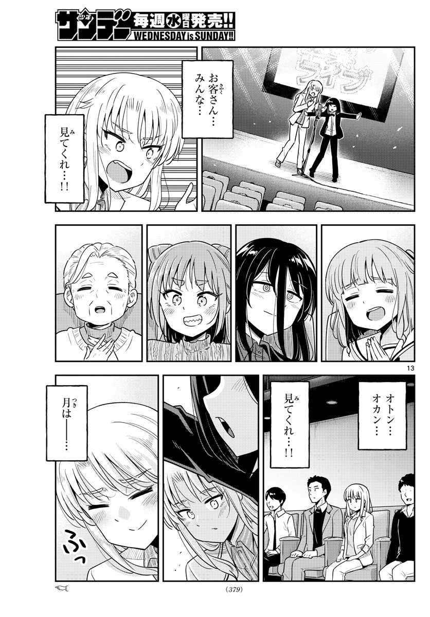 かけあうつきひ 第54話 - Page 13