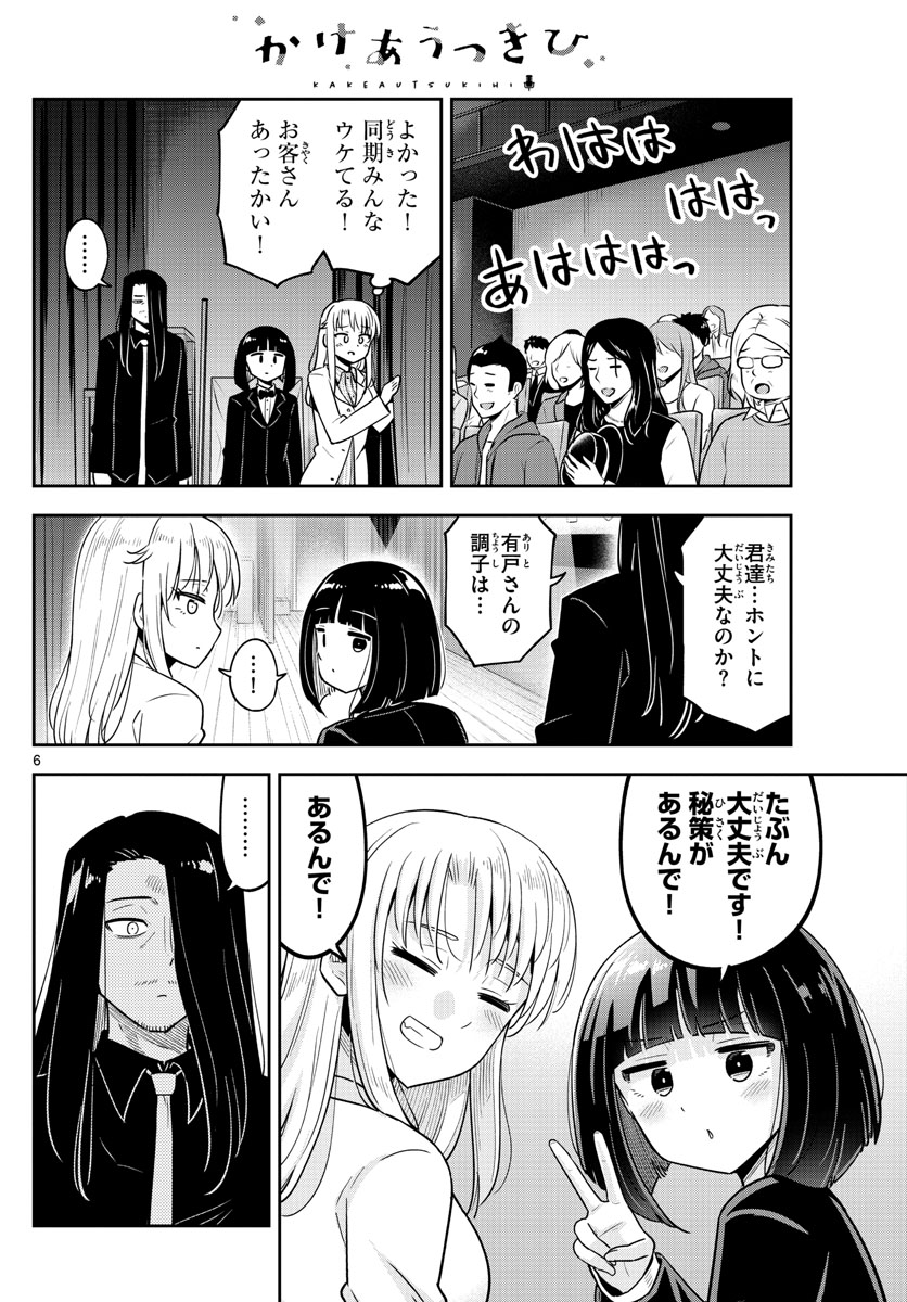 かけあうつきひ 第54話 - Page 6