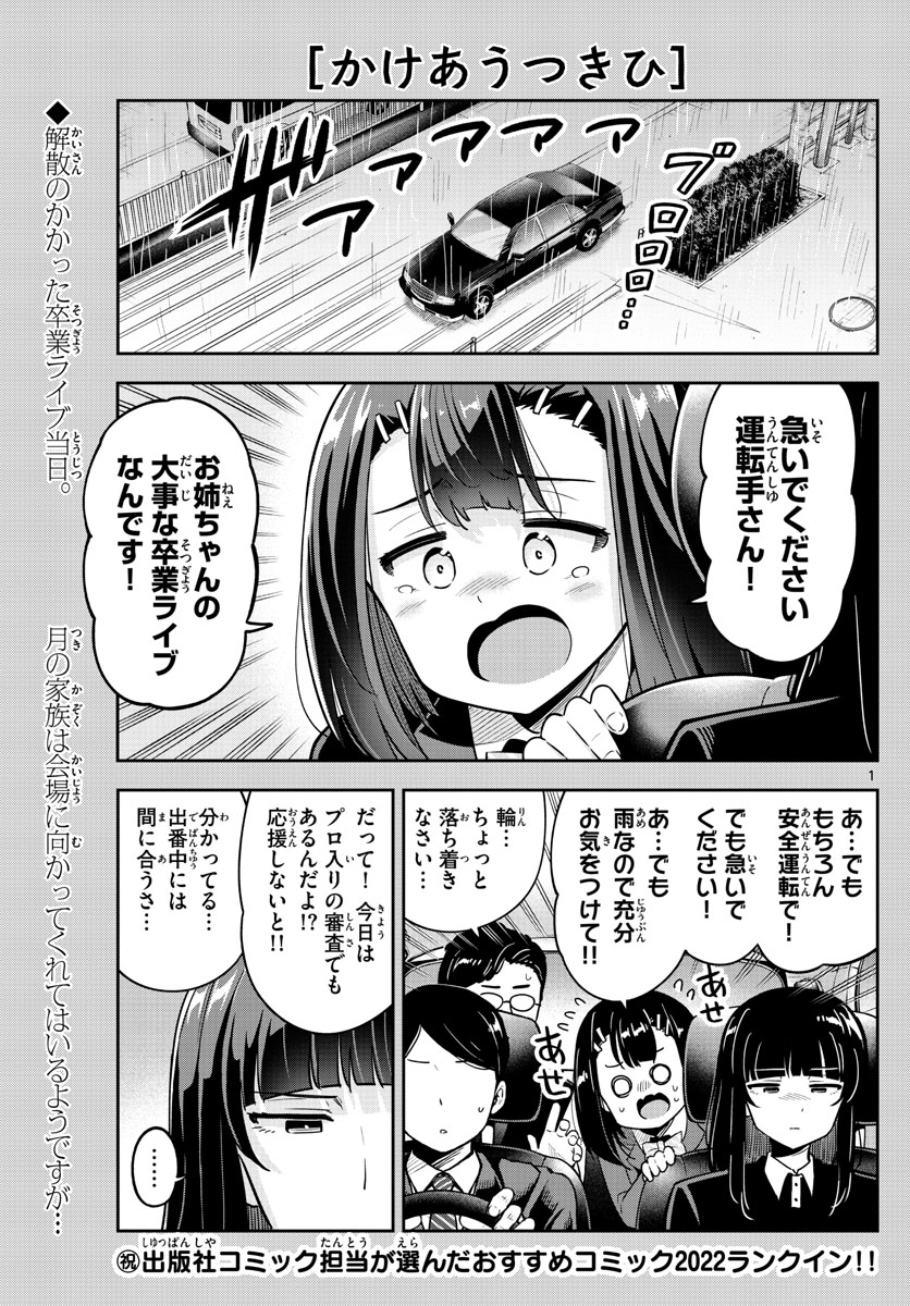 かけあうつきひ 第55話 - Page 1