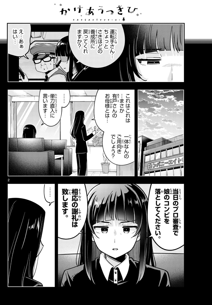 かけあうつきひ 第55話 - Page 2