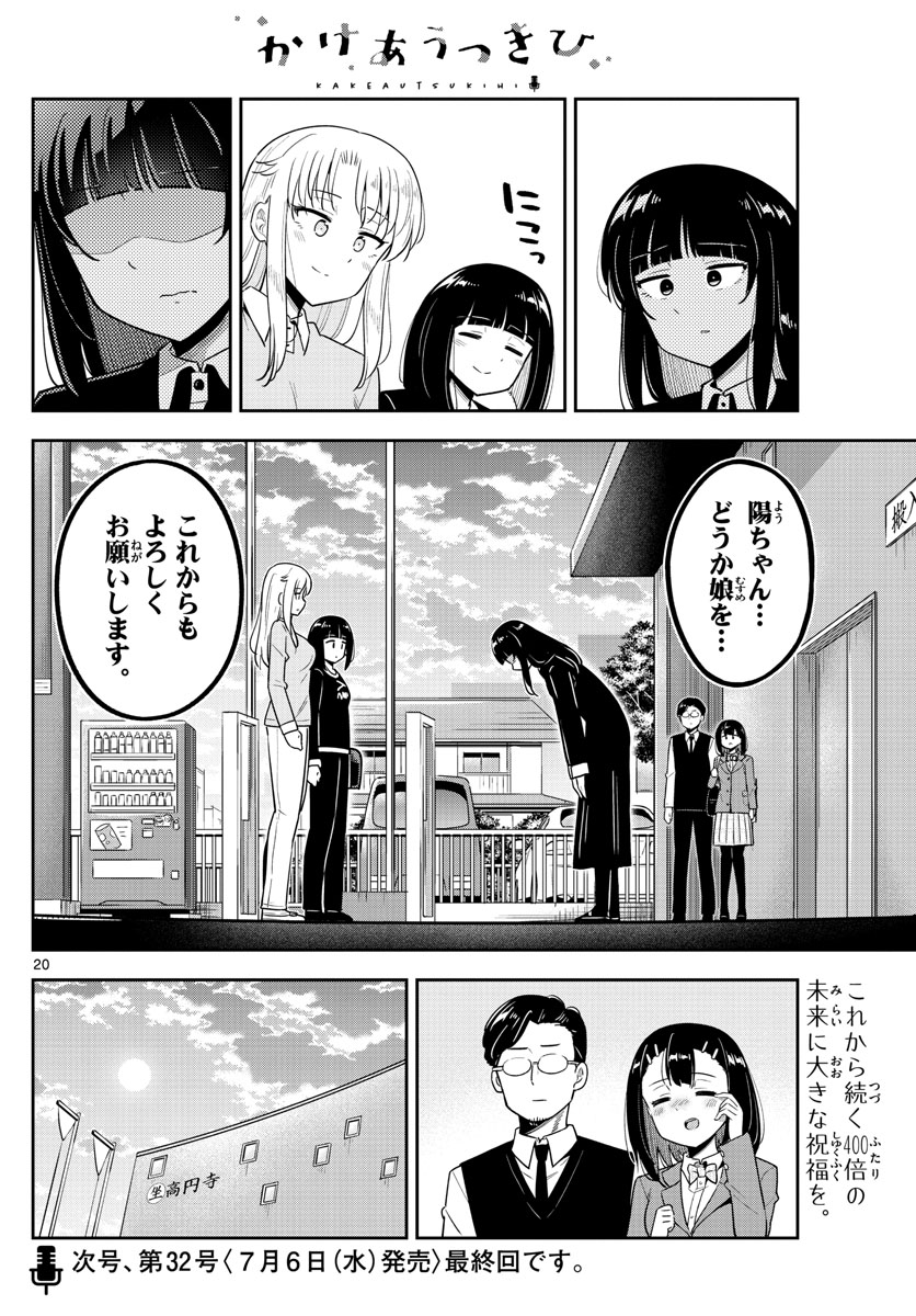 かけあうつきひ 第55話 - Page 20