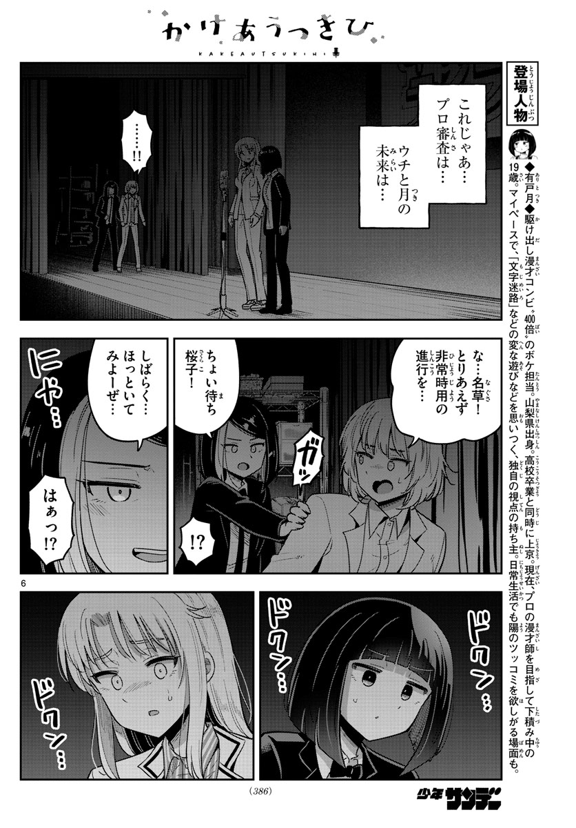 かけあうつきひ 第55話 - Page 6