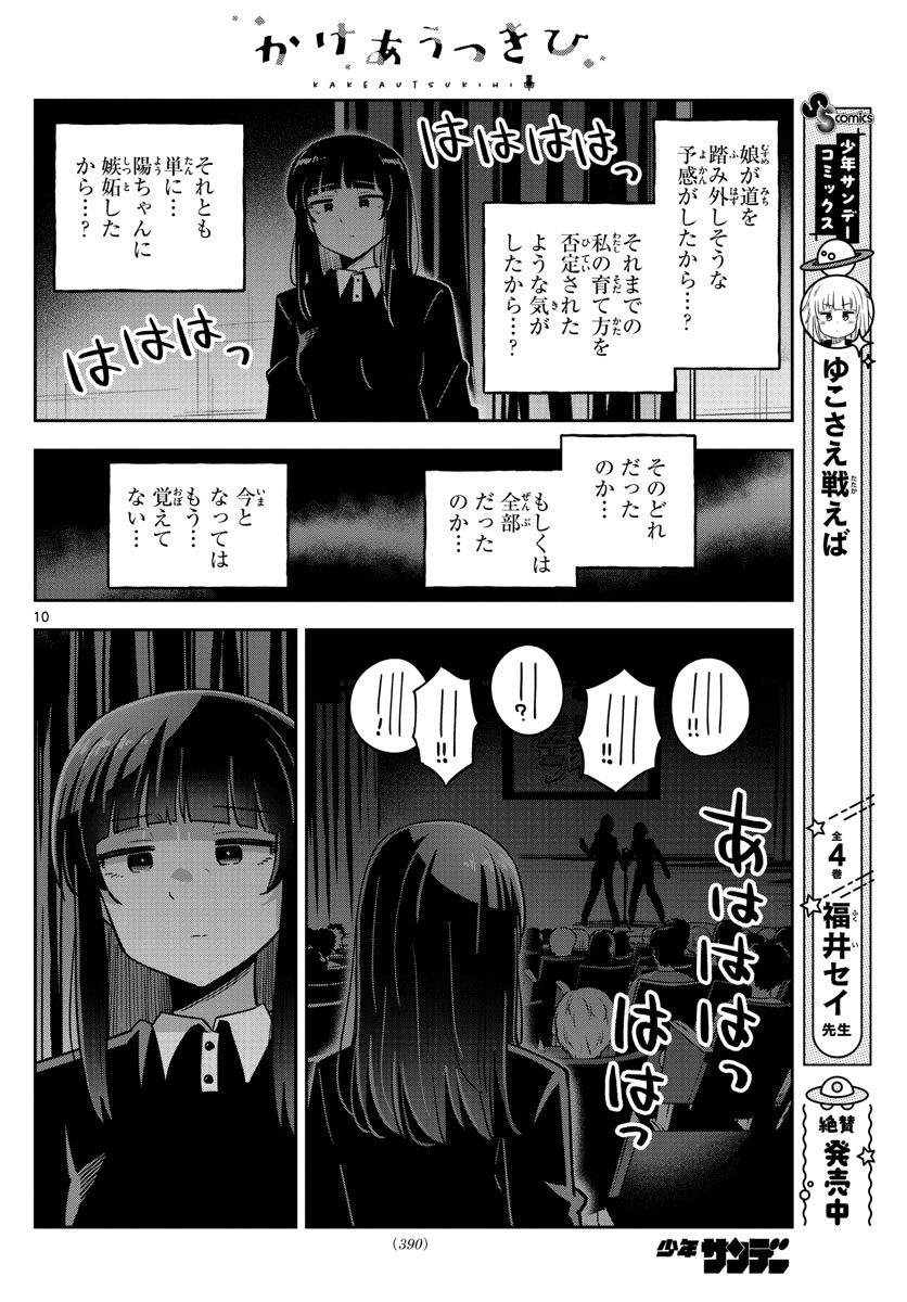 かけあうつきひ 第55話 - Page 10