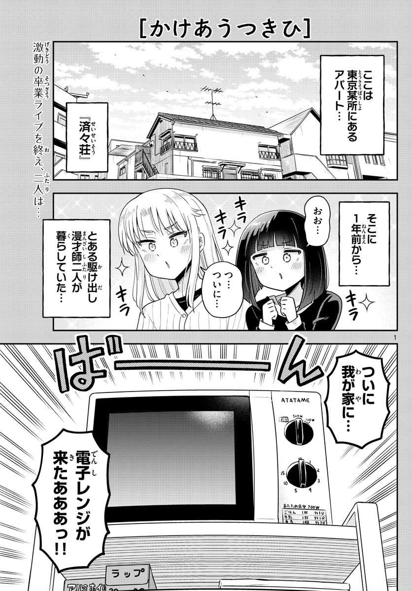 かけあうつきひ 第56話 - Page 1